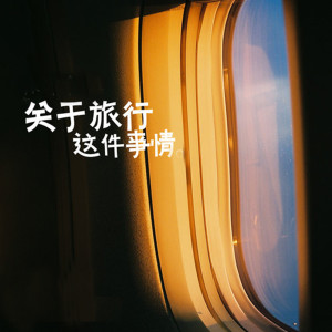 收听张一诺的关于旅行这件事情 (吉他版)歌词歌曲