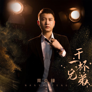 收聽南炎烽的乾一杯兄弟歌詞歌曲