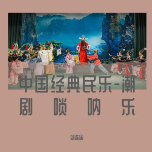 Album 中国经典民乐-潮剧唢呐乐 from 