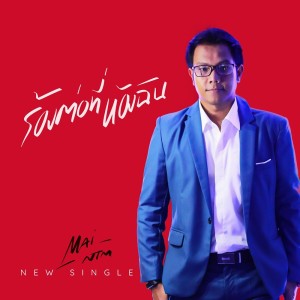 ดาวน์โหลดและฟังเพลง ร้องต่อที่ห้องฉัน พร้อมเนื้อเพลงจาก Mai NTM