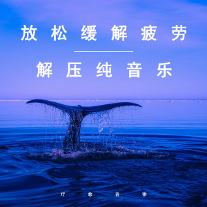 Dengarkan lagu 放松生活的疲惫 (钢琴曲) nyanyian 疗愈音律 dengan lirik