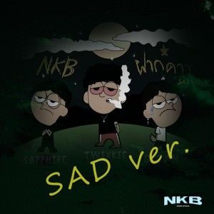 Dengarkan ฝากดาว (Sad Ver.|Explicit) lagu dari NKBOI dengan lirik