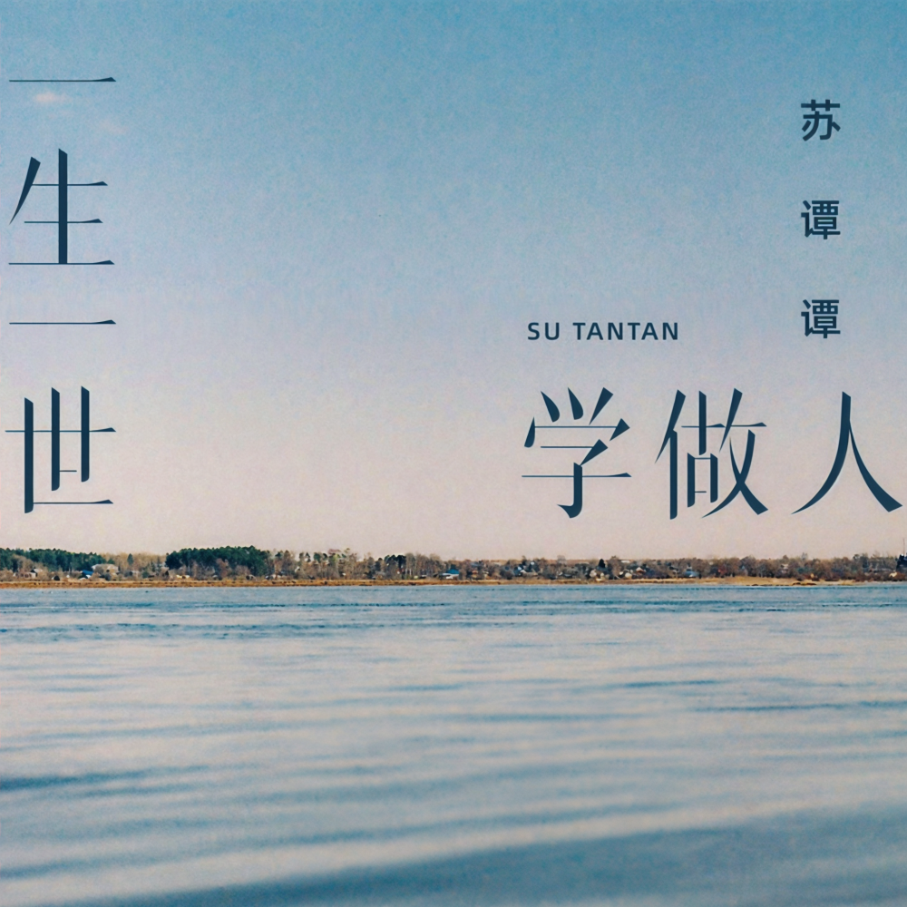 一生一世学做人 (伴奏)