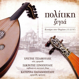 Christos Tsiamoulis的專輯Politiki Zigia