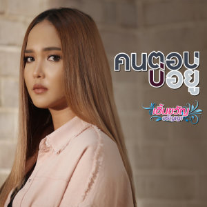 ดาวน์โหลดและฟังเพลง คนตอบบ่อยู่ พร้อมเนื้อเพลงจาก เอิ้นขวัญ วรัญญา