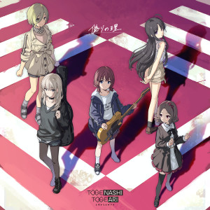 收聽トゲナシトゲアリ的偽りの理歌詞歌曲