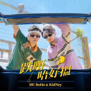 MC $oho & KidNey的專輯跌嘢唔好揾