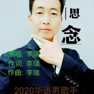 Album 思念 oleh 李瑞