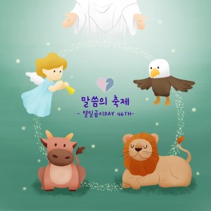 Listen to 말씀의 축제 (With Chorus) (Festival of the Lord) (Inst.) song with lyrics from 김현성과 움직이는 꽃
