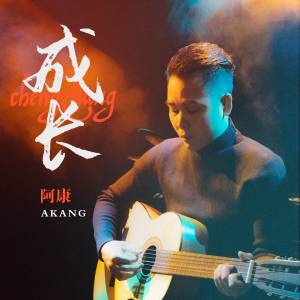 收听王小康的成长 (伴奏)歌词歌曲