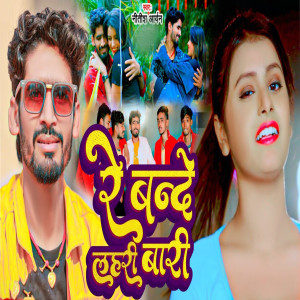 Album Re Bande Lahari Bari from Nitish Aryan