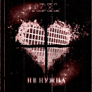 收聽Adel的Не нужна歌詞歌曲