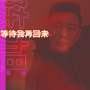 收聽陳旭的等待我再回來歌詞歌曲