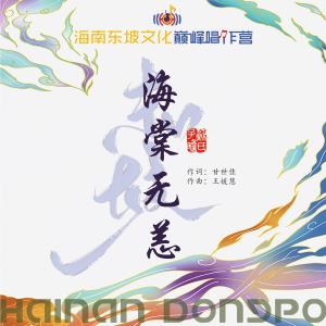 海南東坡文化巔峰唱作營的專輯海棠無恙