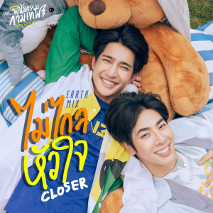 อัลบัม ไม่ไกลหัวใจ(closer) - Single ศิลปิน Earth Pirapat