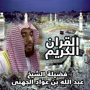收聽Abdallah Al Gouhany的Al Waqiah歌詞歌曲