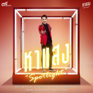 收聽ตรี ชัยณรงค์的หาแสง歌詞歌曲