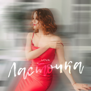 Album Ласточка from Lova