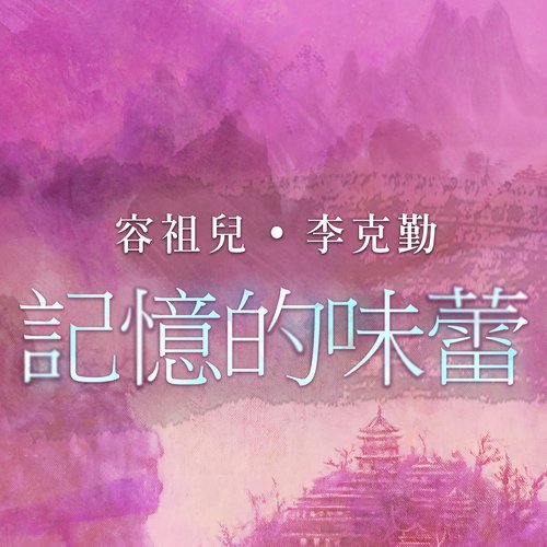 記憶的味蕾 (國)