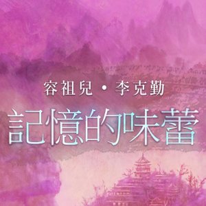 李克勤的專輯記憶的味蕾 (國)