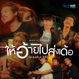 Listen to ให้อ้ายไปส่งเด้อ (TikTok) song with lyrics from นุ๊ก ธนดล