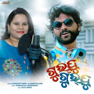 Listen to Gurdu Gurdu song with lyrics from Umakanta Barik