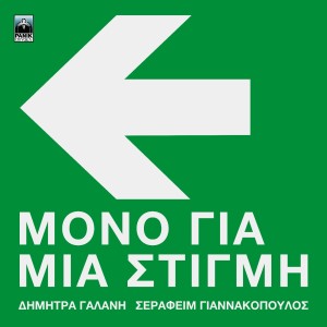 Dimitra Galani & Vassilikos的專輯Mono Gia Mia Stigmi