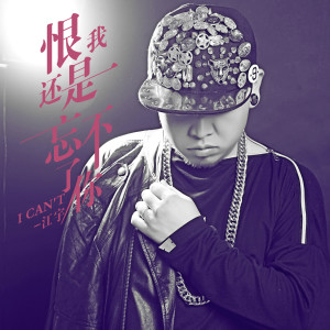 收听江宇的恨我还是忘不了你 (完整版)歌词歌曲