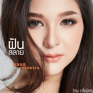 ดาวน์โหลดและฟังเพลง ฝันสลาย พร้อมเนื้อเพลงจาก ว่าน เวโรนิกา