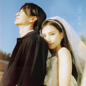 Listen to 그대가 있기에 (Everything) song with lyrics from 노을