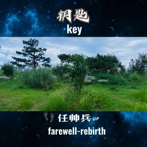 Listen to 钥匙 (伴奏) song with lyrics from 任帅兵