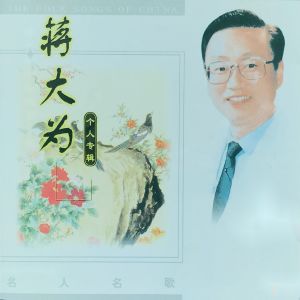 Album 蒋大为个人专辑 oleh 蒋大为