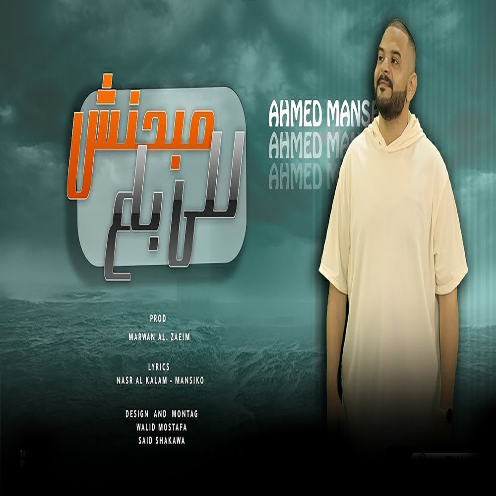 مبحنش للى باع