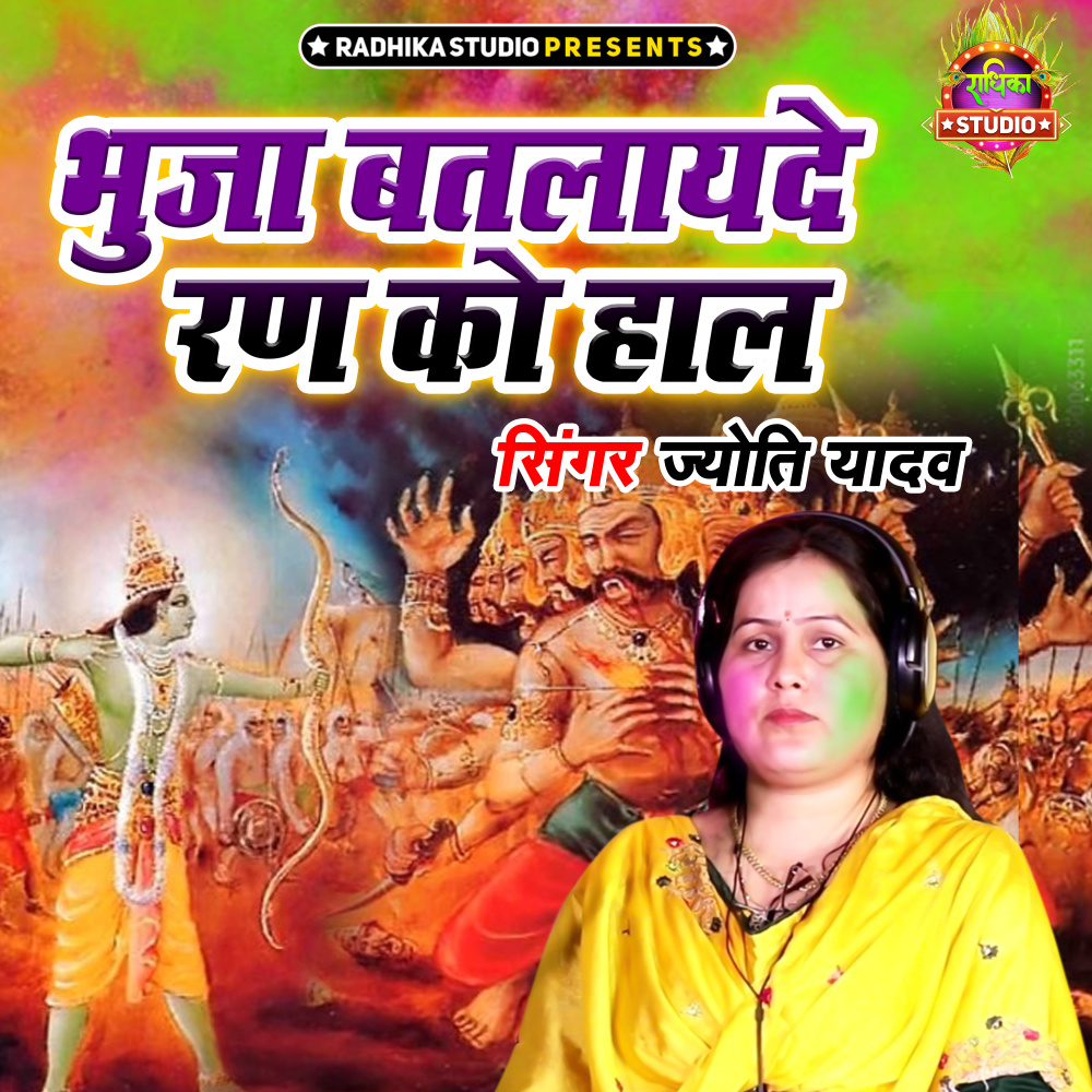 Bhuja Batlyide Rann Ko Haal