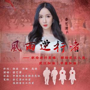 收聽婁藝瀟的風雨逆行者 (伴奏版) (伴奏)歌詞歌曲