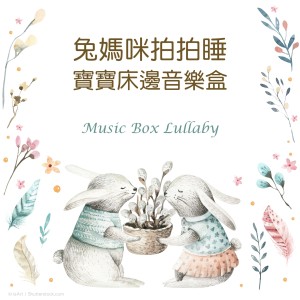 Dengarkan lagu 約翰史特勞斯‧藍色多惱河 nyanyian 宝宝床边音乐盒 dengan lirik