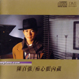 ดาวน์โหลดและฟังเพลง Bing Feng Di Xin (Extended Version) พร้อมเนื้อเพลงจาก 陈百强