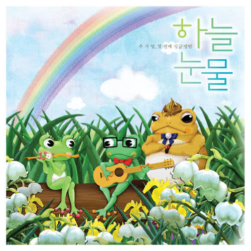 Haneulnunmul (inst.) (Instrumental)