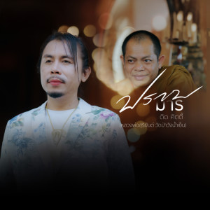 Listen to ปราบมาร (หลวงพ่อสุริยันต์ วัดป่าวังน้ำเย็น) song with lyrics from ดิด คิตตี้