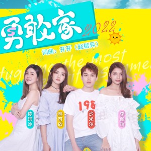 Listen to 勇敢家 (伴奏) song with lyrics from Jeryl Lee