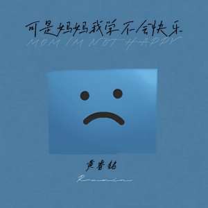 黄睿铭的专辑可是妈妈我学不会快乐