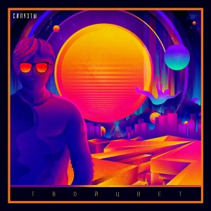 Listen to Силуэты song with lyrics from Твой Цвет