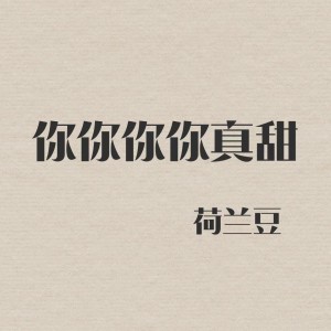 ดาวน์โหลดและฟังเพลง 你你你你真甜 พร้อมเนื้อเพลงจาก 荷兰豆