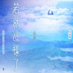 何晟銘的專輯若就這樣了 (電視劇《琉璃》插曲)