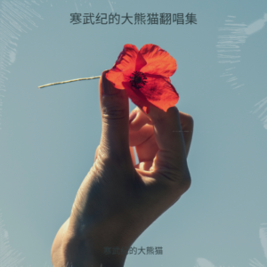 Dengarkan 嘉宾 (cover: 张远) (完整版) lagu dari 寒武纪的大熊猫 dengan lirik