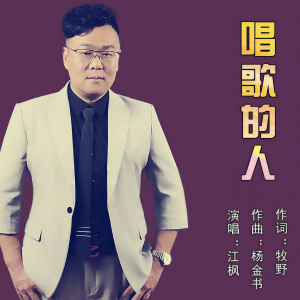 江楓的專輯唱歌的人