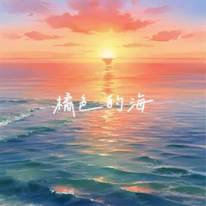 Listen to 橘色的海 song with lyrics from 刘烁七