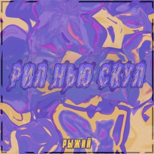 Listen to BIG $HIT song with lyrics from Рыжий