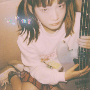 Album 她的低音 oleh 右侧合流