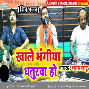 Listen to Khale Bhangiya Dhaturwa Ho song with lyrics from Shyam Singh